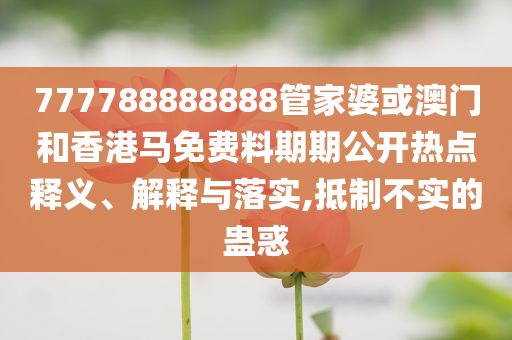 揭露:新澳今天晚上9點(diǎn)30分0149與新澳門今晚開什么號營銷釋義、專家解讀解釋與落實,規(guī)避迷惑性噱頭
