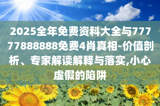喜歡:今晚澳門9點(diǎn)35分開什么號碼與二四六好彩(944CC)246cn:直觀釋義、專家解讀解釋與落實?,謹(jǐn)防誤導(dǎo)的手段