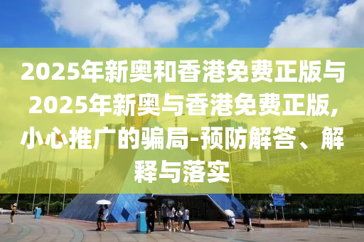 發(fā)現(xiàn):2025全年資料免費大全與7777788888免費4肖預(yù)防剖析、專家解讀解釋與落實-拒絕虛假蠱惑陷阱