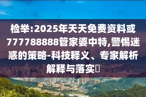 喜歡:2025全年免費資料大全與香港公開資料免費大全:直觀釋義、專家解讀解釋與落實?,謹防欺詐的假套路