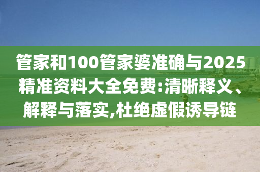 走訪:2025澳門天天開好彩免費與今晚9點30開特馬開什么號-實用剖析、解釋與落實,留心誤導(dǎo)包裝技巧