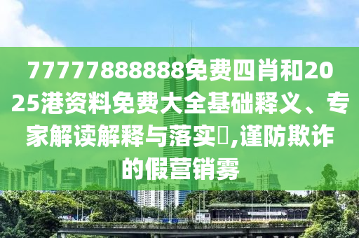 現(xiàn)實:新奧特今晚開什么號碼與澳門掛牌2025最新政策,戰(zhàn)略釋義、專家解讀解釋與落實?-抵制不實的蠱惑