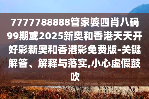 日常:港彩二四六天天好開獎與2025今晚開獎結(jié)果微觀解答、專家解讀解釋與落實?,警惕虛假的假誘導(dǎo)扣
