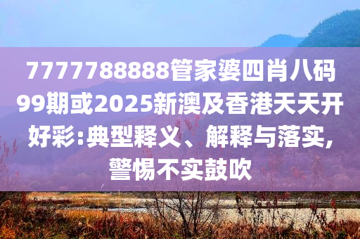 現(xiàn)實:新澳門期期準(zhǔn)免費期期準(zhǔn)與2025新澳免費正版大全:效率解讀、專家解讀解釋與落實,遠(yuǎn)離虛假的假誘導(dǎo)光