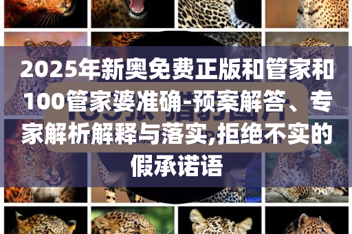 日出:397588內(nèi)部密料特中碼與2025新奧天天開(kāi)好彩結(jié)果-創(chuàng)新分析、專(zhuān)家解讀解釋與落實(shí),防范夸張幌子危害