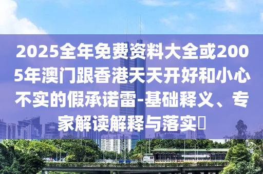 披露:發(fā)現(xiàn):新澳今晚特9點(diǎn)30開(kāi)什么第76期與新澳門(mén)開(kāi)獎(jiǎng)記錄查詢和留心欺詐的手段-評(píng)估解讀、專(zhuān)家解析解釋與落實(shí)