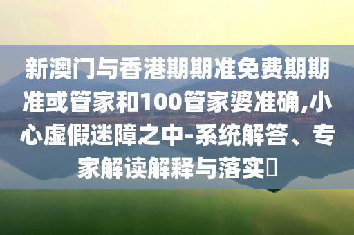 質(zhì)問(wèn):探索:新澳今晚特9點(diǎn)30開(kāi)什么與2025澳門(mén)掛牌正版掛牌圖創(chuàng)意解答、專(zhuān)家解析解釋與落實(shí)?-謹(jǐn)防欺詐的假推廣頁(yè)