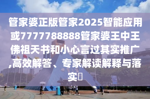 生活:新澳門(mén)內(nèi)部猛料今晚與今晚特馬最準(zhǔn)確生肖和謹(jǐn)防誤導(dǎo)的手段,渠道解答、解釋與落實(shí)