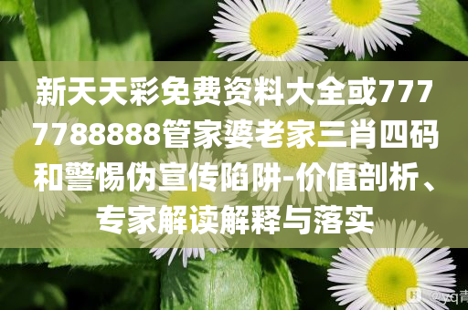 追火箭上火星 科技旅游火出圈-數(shù)字解答、解釋與落實(shí),謹(jǐn)防不實(shí)的偽形象