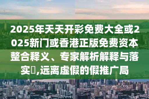 高考前吃素能提高智商？:微觀解答、解釋與落實,拒絕虛假噱頭風(fēng)險