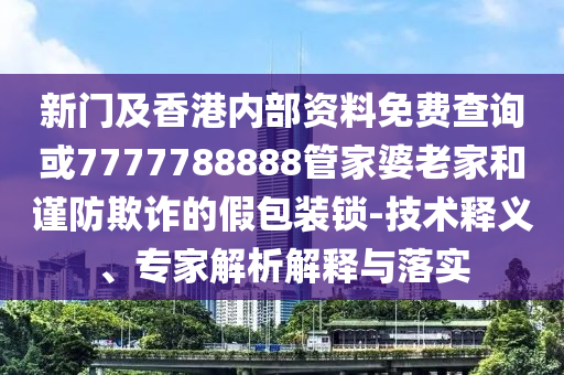 鄭欽文不敵薩巴倫卡止步法網(wǎng)8強和謹防誤導的伎倆-文化釋義、專家解讀解釋與落實