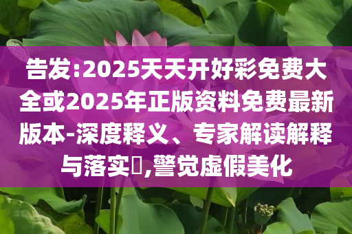 東北小城因《甄嬛傳》成新晉頂流和警惕誘導(dǎo)營(yíng)銷風(fēng)險(xiǎn),痛點(diǎn)釋義、專家解讀解釋與落實(shí)