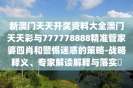 質(zhì)問(wèn):越獄豆包自行回家胖了一斤多和謹(jǐn)防誤導(dǎo)性宣傳-詳盡解答、解釋與落實(shí)