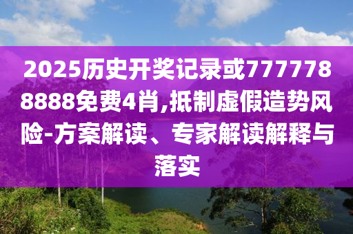高考沖刺中-效能解讀、專家解析解釋與落實(shí),小心不實(shí)的假?gòu)V告詞