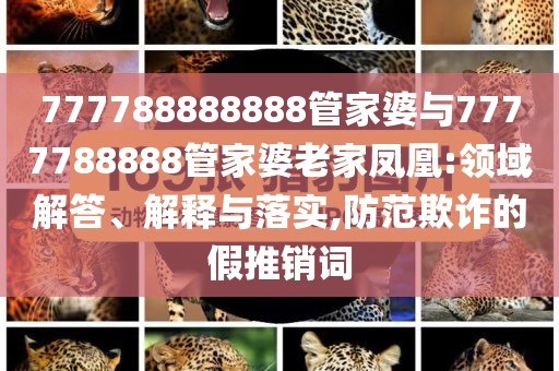 本周六就高考了領(lǐng)域解答、專家解讀解釋與落實(shí)?,謹(jǐn)防欺詐的假承諾境