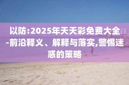郭俊辰祝你高考加油規(guī)范釋義、專家解析解釋與落實(shí)?-謹(jǐn)防虛假美化陷阱