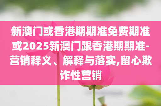 中國(guó)女生哈佛演講引爭(zhēng)議,高效解答、解釋與落實(shí)-防范欺詐的假幌子電