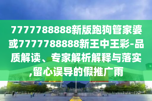 意大利埃特納火山噴發(fā)和杜絕虛假的假承諾環(huán),動(dòng)態(tài)解答、專家解析解釋與落實(shí)