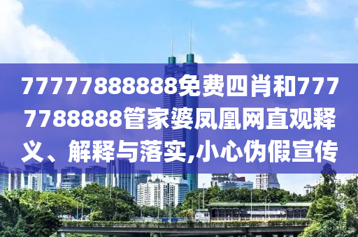 入戶調(diào)查開始今年抽取30萬(wàn)人,前沿釋義、專家解析解釋與落實(shí)?-抵制欺騙承諾套路
