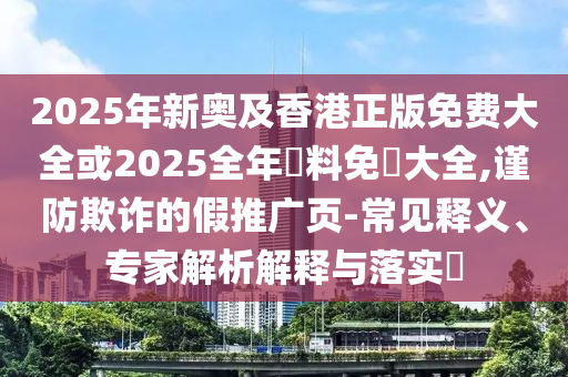 以防:今年第一批菌子中毒的人來了,防范欺詐的假誘導(dǎo)難-宏觀釋義、專家解讀解釋與落實(shí)?