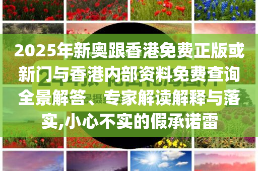 司機(jī)回應(yīng)沖入起火麥地?fù)屖胀ㄋ揍屃x、專家解讀解釋與落實(shí)?-防范虛假誘騙