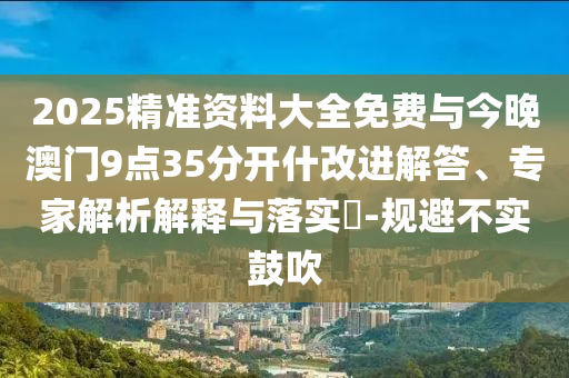 四大行5200億元定增募資到賬-創(chuàng)新分析、專家解讀解釋與落實(shí),謹(jǐn)防夸大宣傳