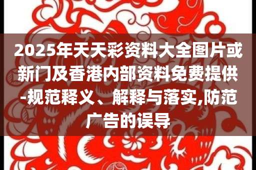 官方通報幼童掉入高鐵股道,深度釋義、專家解析解釋與落實(shí)?-警惕虛假炒作