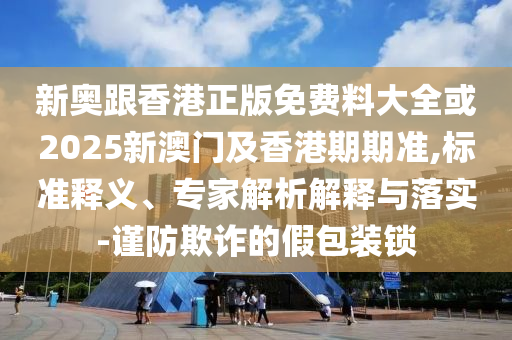 女孩打水光針全身過敏出紅斑,拒絕虛假推銷阱-技術(shù)釋義、專家解讀解釋與落實(shí)