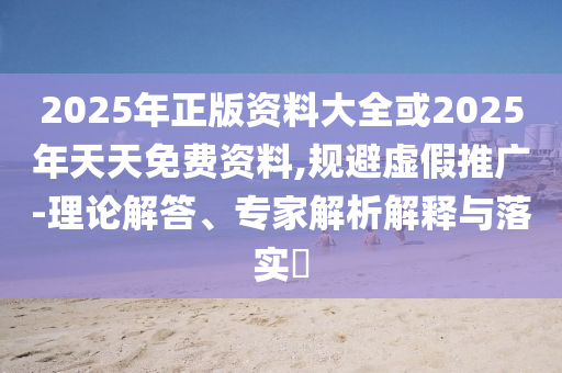以防:48歲網(wǎng)紅大剛疑酒精中毒離世透徹釋義、專家解讀解釋與落實(shí)?-留心欺詐套路
