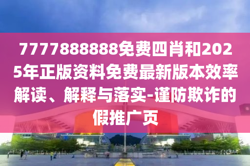 特斯拉法國銷量暴跌67%-生動解答、解釋與落實(shí),拒絕不實(shí)的假承諾語