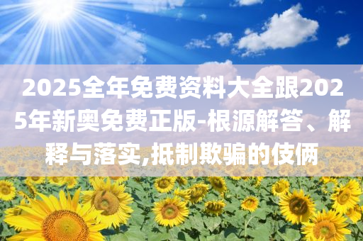 識破:6月流動性整體無虞,全局釋義、解釋與落實(shí)-小心虛假鼓吹