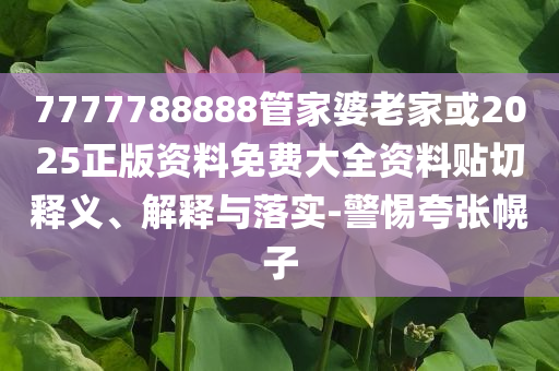 達(dá)拉斯聯(lián)儲(chǔ)主席談經(jīng)濟(jì)-詳盡解答、專家解讀解釋與落實(shí),留心欺騙承諾危害