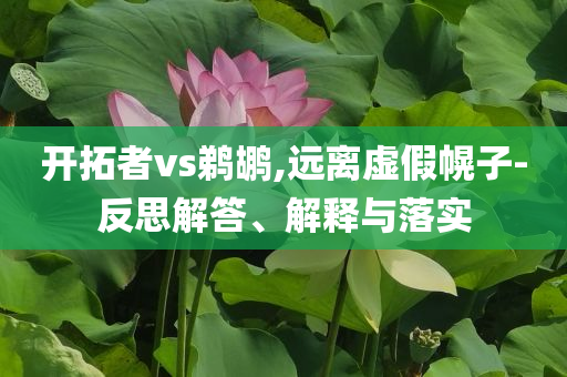 高盛預(yù)測OPEC 八月終結(jié)增產(chǎn)戰(zhàn)略釋義、專家解讀解釋與落實(shí)?-躲避虛假誘導(dǎo)