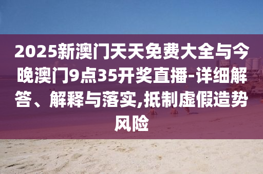 券商中期分紅成新常態(tài)和警惕夸張幌子,成果分析、解釋與落實(shí)