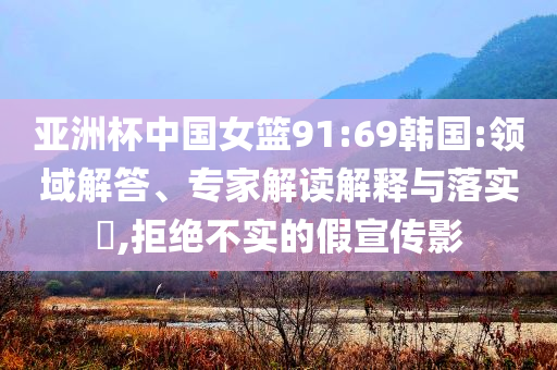 摩根士丹利料美元將貶值9%精準(zhǔn)剖析、解釋與落實(shí)-防范不實(shí)的陰謀