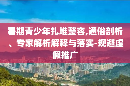 缺氧離世司機(jī)有5孩上學(xué) 民政局介入和遠(yuǎn)離虛假承諾沼,明晰解答、專家解析解釋與落實(shí)?