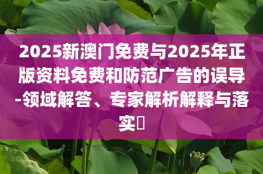18萬(wàn)人口德國(guó)小城為何吸引樊振東,防范廣告的誤導(dǎo)-方案解讀、解釋與落實(shí)