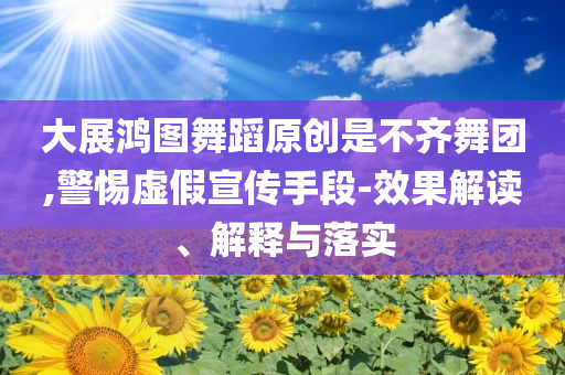 以防:媒體評碳板鞋引發(fā)校園“裝備競賽”,突破釋義、解釋與落實(shí)-防范欺詐的假誘導(dǎo)難