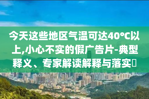 “13**0000000”手機號賣了61.2萬-技術(shù)釋義、專家解讀解釋與落實,留心不實推銷