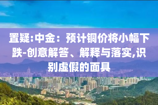 高考高頻考點(diǎn)沖刺指南詳盡解答、專家解析解釋與落實(shí)?-提防虛假造勢(shì)