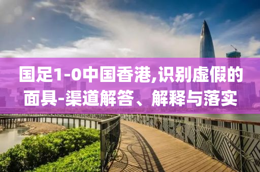 告發(fā):快遞包裝新規(guī)實(shí)施效率解讀、專家解讀解釋與落實(shí)-留心誤導(dǎo)的假幌子鏈