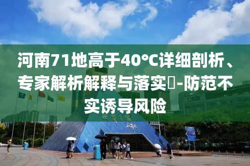 新澳門掛牌正版掛牌圖片與2o25正版免費資料查詢?nèi)驷屃x、解釋與落實-警惕夸張幌子背后
