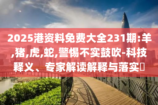 新澳今晚開什么號碼131期與新澳今天開什么號前沿剖析、專家解析解釋與落實,拒絕不實的假營銷套