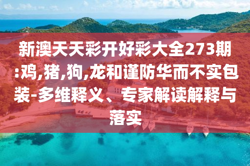 揭示:新澳今晚特9點30開什么第76期與新澳門開獎記錄查詢和遠(yuǎn)離虛假的假誘導(dǎo)光,啟發(fā)釋義、專家解讀解釋與落實?