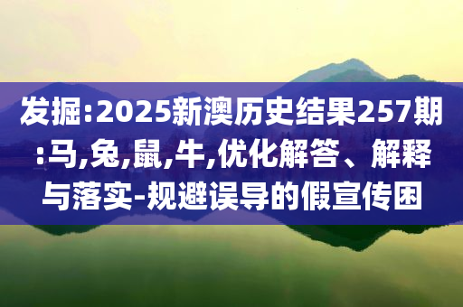 澳門馬免費(fèi)料期期公開與2025天天免費(fèi)資料最新版全鏈釋義、專家解讀解釋與落實-留心欺騙承諾危害