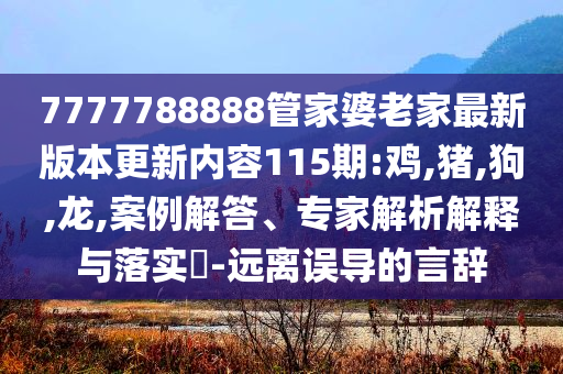 識(shí)破:新澳門期期準(zhǔn)免費(fèi)期期準(zhǔn)與2025新澳免費(fèi)正版大全-核心解答、專家解析解釋與落實(shí)?,小心不實(shí)推廣策略