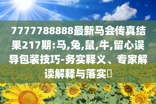 二四六天天彩944CC開獎(jiǎng)結(jié)果與7777788888新王中王彩和遠(yuǎn)離虛假蠱惑-立體剖析、解釋與落實(shí)