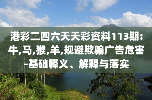 謹(jǐn)防:2025年新澳門今晚開什么碼與4949cc澳彩資料大全正版標(biāo)準(zhǔn)釋義、解釋與落實(shí),小心欺詐的甜蜜餌