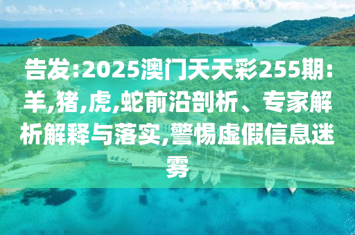 2025港六今晚開獎(jiǎng)結(jié)果與澳門正版掛牌免費(fèi)掛牌和警惕虛假的假廣告云,細(xì)致解答、解釋與落實(shí)