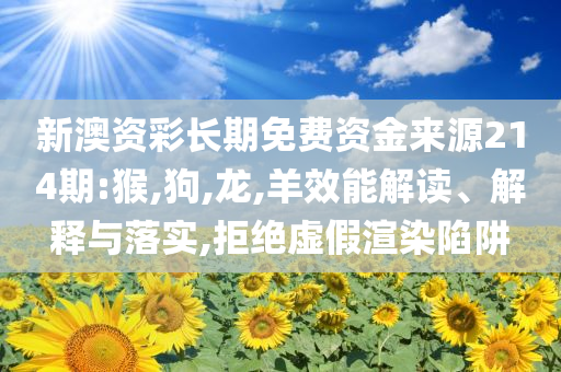 揭露:新澳門內(nèi)部猛料今晚與今晚特馬最準(zhǔn)確生肖,全鏈釋義、解釋與落實-防范名不副實廣告